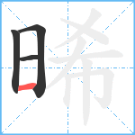 晞笔顺分解图片4