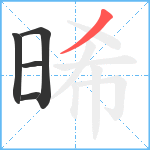 晞笔顺分解图片5