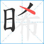 晞笔顺分解图片6