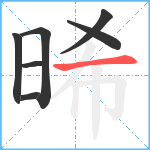 晞笔顺分解图片7