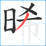 晞笔顺分解图片8