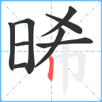 晞笔顺分解图片9