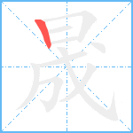 晟笔顺分解图片1