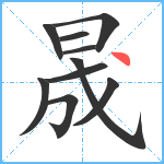 晟笔顺分解图片10