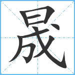 晟笔顺分解图片11