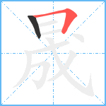 晟笔顺分解图片2