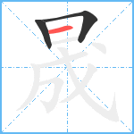 晟笔顺分解图片3