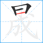 晟笔顺分解图片4