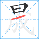 晟笔顺分解图片5