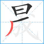 晟笔顺分解图片6