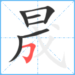 晟笔顺分解图片7