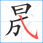 晟笔顺分解图片8