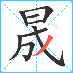 晟笔顺分解图片9