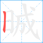 晠笔顺分解图片1