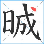 晠笔顺分解图片10