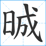 晠笔顺分解图片11