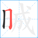 晠笔顺分解图片2