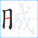 晠笔顺分解图片3