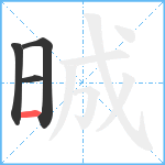 晠笔顺分解图片4