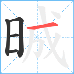 晠笔顺分解图片5