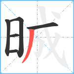 晠笔顺分解图片6