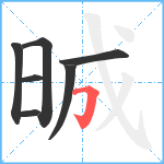 晠笔顺分解图片7