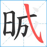 晠笔顺分解图片8