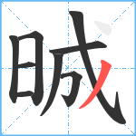 晠笔顺分解图片9