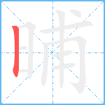 晡笔顺分解图片1