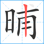 晡笔顺分解图片10