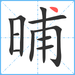 晡笔顺分解图片11