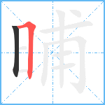 晡笔顺分解图片2