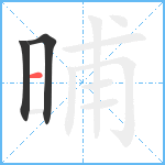 晡笔顺分解图片3