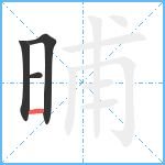 晡笔顺分解图片4