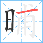 晡笔顺分解图片5