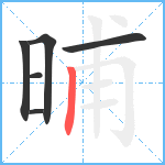 晡笔顺分解图片6