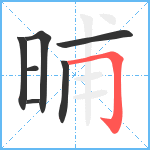 晡笔顺分解图片7