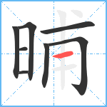 晡笔顺分解图片8