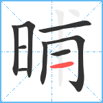 晡笔顺分解图片9