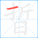 晢笔顺分解图片1