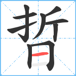 晢笔顺分解图片10