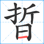 晢笔顺分解图片11