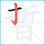 晢笔顺分解图片2