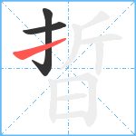 晢笔顺分解图片3