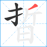 晢笔顺分解图片4