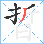 晢笔顺分解图片5