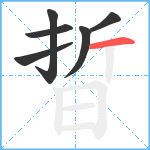 晢笔顺分解图片6