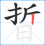 晢笔顺分解图片7