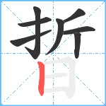 晢笔顺分解图片8