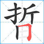 晢笔顺分解图片9